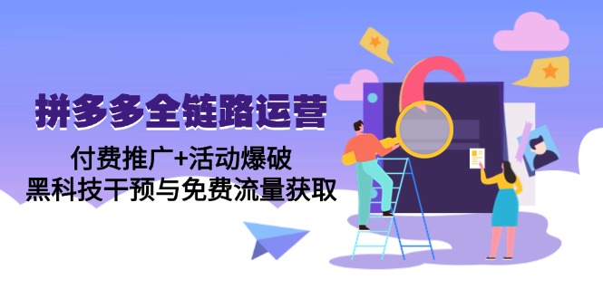 （14789期）拼多多全链路运营5月课：付费推广+活动爆破，黑科技干预与免费流量获取-中创网_专注互联网创业,项目资源整合-心诚资源网