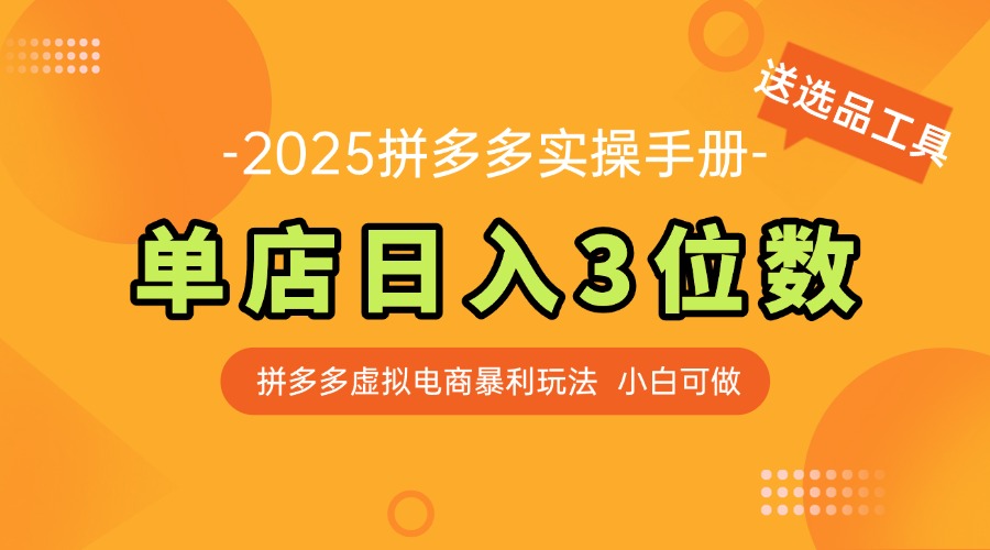 （14826期）全新拼多多平台虚似电子商务实际操作指南 门店日入3位 新手快速入门【附送选品工具】-中创网_专注互联网创业,项目资源整合-心诚资源网