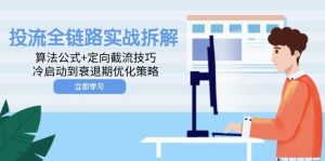 投流全链路营销实战演练拆卸：算法公式 定项截留方法，冷启到衰退阶段优化措施-中创网_专注互联网创业,项目资源整合-心诚资源网
