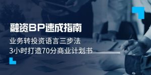 股权融资BP速学手册:业务流程转投资语言表达三步法,3钟头打造出70分创业计划书-中创网_专注互联网创业,项目资源整合-心诚资源网