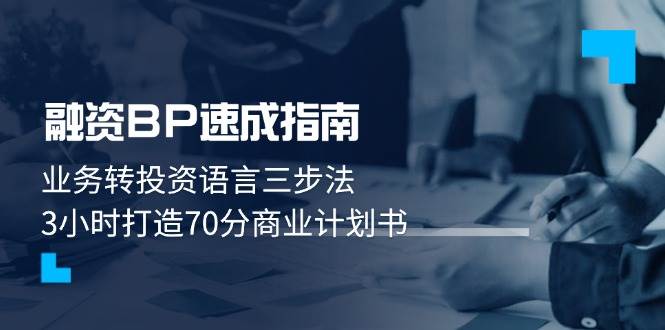 股权融资BP速学手册：业务流程转投资语言表达三步法，3钟头打造出70分创业计划书-中创网_专注互联网创业,项目资源整合-心诚资源网