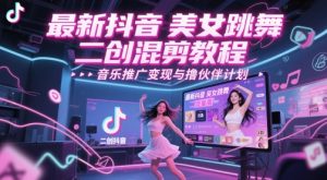 全新抖音美女舞蹈二创剪辑实例教程，总流量高，音乐推广转现与撸伙伴计划-中创网_专注互联网创业,项目资源整合-心诚资源网