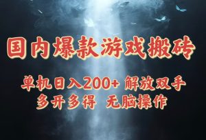（14659期）国内爆款游戏搬砖，单机日入200+，长期稳定，多开多得，无脑操作-中创网_专注互联网创业,项目资源整合-心诚资源网