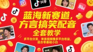 蓝海新赛道,方言搞笑配音全套教学,多平台分发,单条视频撸多平台收益,适合零基础小白-中创网_专注互联网创业,项目资源整合-心诚资源网