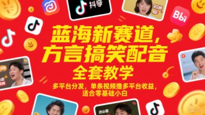 蓝海新赛道，方言搞笑配音全套教学，多平台分发，单条视频撸多平台收益，适合零基础小白-中创网_专注互联网创业,项目资源整合-心诚资源网