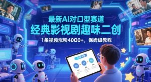 全新AI配声跑道,经典影视作品趣味性二创,1条短视频增粉4000 ,家庭保姆级实例教程-中创网_专注互联网创业,项目资源整合-心诚资源网