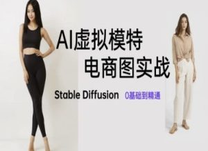 AI模拟女模特电子商务图实战演练，AI美术绘画Stable Diffusion 0基本到熟练-中创网_专注互联网创业,项目资源整合-心诚资源网