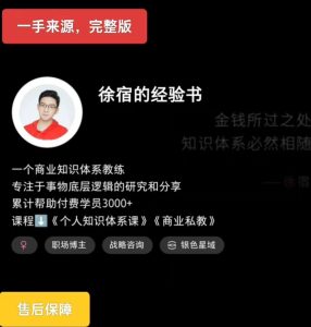 2025版徐宿的工作经验课（小红书的399课程内容） 徐宿 专业知识IP实战营（4980课程内容）-中创网_专注互联网创业,项目资源整合-心诚资源网