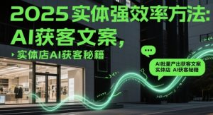 2025实体线强高效率方式:AI大批量产出率拓客创意文案,门店AI拓客秘笈-中创网_专注互联网创业,项目资源整合-心诚资源网