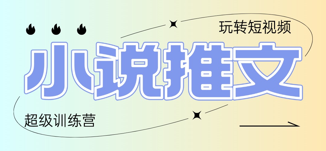 （14645期）2025小说推文夏令营，仅需拷贝，黏贴，新手轻轻松松日入100-中创网_专注互联网创业,项目资源整合-心诚资源网