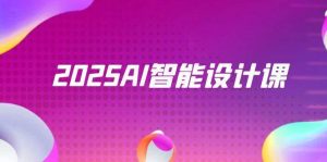 2025AI智能化设计课,StableDiffusion ComfyUI,景观装饰全过程实战演练-中创网_专注互联网创业,项目资源整合-心诚资源网