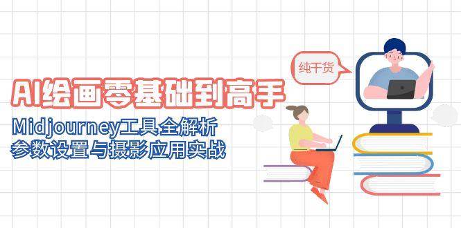 AI美术绘画零基础到大神，Midjourney专用工具全面解析，基本参数与拍摄运用实战演练-中创网_专注互联网创业,项目资源整合-心诚资源网
