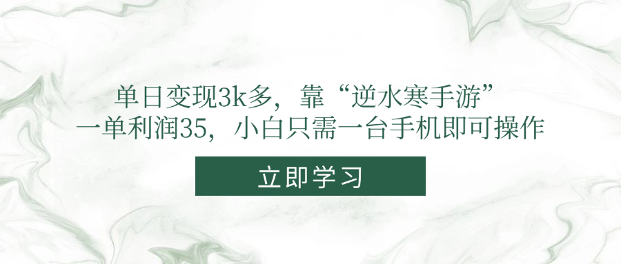 （14774期）单日转现3k多，靠“逆水寒端游”，一单利润35，新手仅需一台手机即可操作-中创网_专注互联网创业,项目资源整合-心诚资源网