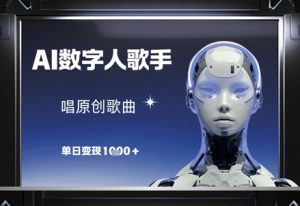 AI数字人歌手，唱原创歌曲，单日变现1k-中创网_专注互联网创业,项目资源整合-心诚资源网