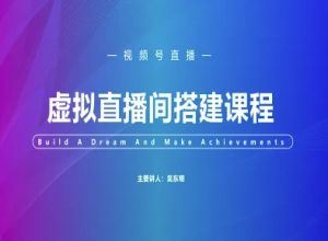 微信视频号虚似直播间搭建-微信视频号实例教程-中创网_专注互联网创业,项目资源整合-心诚资源网