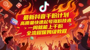 最新抖音千粉方案，高品质迅速养号增粉技术性，一周就能上千粉，全过程家庭保姆级实例教程-中创网_专注互联网创业,项目资源整合-心诚资源网