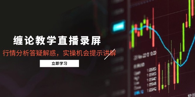 （14807期）缠论课堂教学直播录像，市场行情分析解疑释惑，实际操作机遇提醒解读（5月）-中创网_专注互联网创业,项目资源整合-心诚资源网