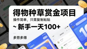 得种群草悬赏金新项目,使用方便,仅需拷贝,初学者一天100 ,能者多劳-中创网_专注互联网创业,项目资源整合-心诚资源网