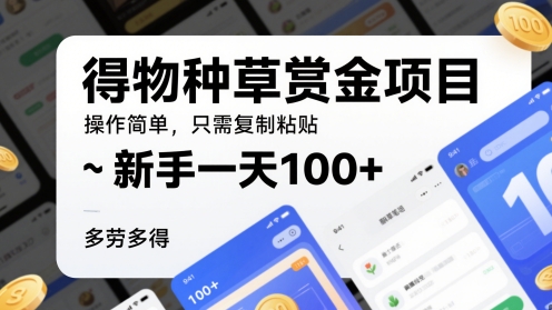 得种群草悬赏金新项目，使用方便，仅需拷贝，初学者一天100 ，能者多劳-中创网_专注互联网创业,项目资源整合-心诚资源网