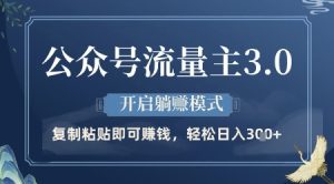 微信公众号微信流量主3.0游戏玩法，打开躺挣方式，轻轻松松日入3张 【揭密】-中创网_专注互联网创业,项目资源整合-心诚资源网