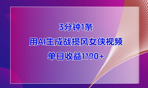 3分钟1条，用AI生成战损风女侠视频，单日收益1k+-中创网_专注互联网创业,项目资源整合-心诚资源网