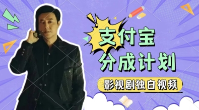 制做影视作品对白短视频，挣支付宝钱包分为方案盈利，使用方便，轻轻松松日入多张-中创网_专注互联网创业,项目资源整合-心诚资源网