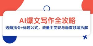 AI热文创作攻略大全:论文选题命令 文章标题公式计算,微信流量主转现与垂直行业拆卸-中创网_专注互联网创业,项目资源整合-心诚资源网