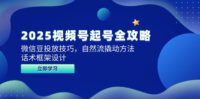 （14919期）2025微信视频号养号攻略大全，微信豆推广方法，自然流撬起方式，销售话术框架设计-中创网_专注互联网创业,项目资源整合-心诚资源网