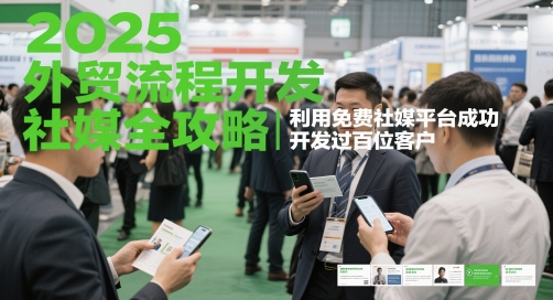 2025外贸出口流程开发设计社交媒体攻略大全，运用完全免费社交媒体服务平台成功开发过数百位顾客-中创网_专注互联网创业,项目资源整合-心诚资源网