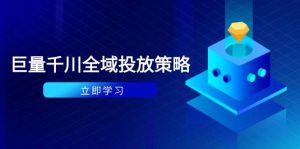 付钱撬起自然流对策:种拔一体方案 ROI提升,巨量千川养号与数据统计分析详解-中创网_专注互联网创业,项目资源整合-心诚资源网