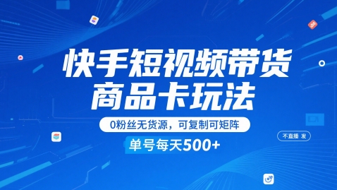 快手视频短视频卖货产品卡游戏玩法，不直播不上传视频，0粉丝们无货源电商，复制推广可引流矩阵，运单号每日1-5张-中创网_专注互联网创业,项目资源整合-心诚资源网
