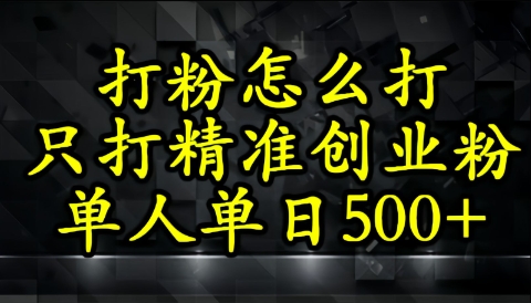 不会磨粉引流方法？这套方法只吸引住精确自主创业粉-中创网_专注互联网创业,项目资源整合-心诚资源网