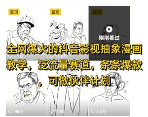 各大网站爆红的抖音影视抽象化漫画教学,泛流量跑道,一条条爆品,可做抖音伙伴计划微信视频号分为等-中创网_专注互联网创业,项目资源整合-心诚资源网