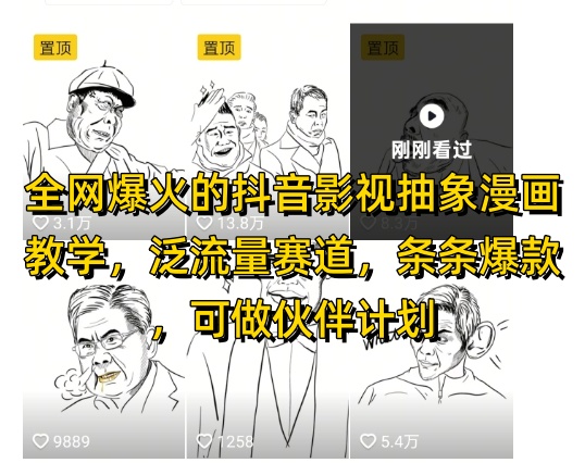 各大网站爆红的抖音影视抽象化漫画教学，泛流量跑道，一条条爆品，可做抖音伙伴计划微信视频号分为等-中创网_专注互联网创业,项目资源整合-心诚资源网