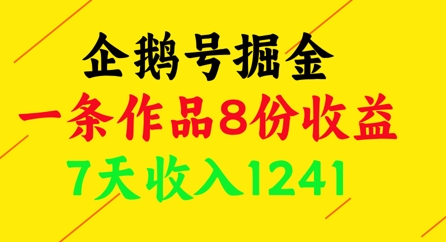 企鹅号掘金，一条作品8份收益，7天收入1241-中创网_专注互联网创业,项目资源整合-心诚资源网