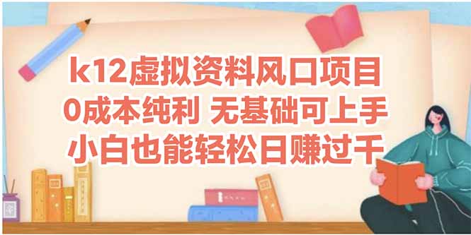 （14810期）k12虚似材料蓝海项目，新手都可以轻松日赚四位数-中创网_专注互联网创业,项目资源整合-心诚资源网