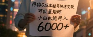 得物APP0成本费养号收益最大化，可大批量引流矩阵，新手也可以月入6000-中创网_专注互联网创业,项目资源整合-心诚资源网
