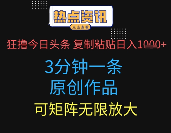 狂撸今日头条，3分钟一条原创作品，复制粘贴日入多张，可矩阵无限放大-中创网_专注互联网创业,项目资源整合-心诚资源网