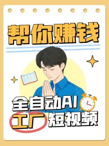 自动式AI短视频工厂!一个能够帮你挣钱的n8n工作流引擎,从而实现无人化!-中创网_专注互联网创业,项目资源整合-心诚资源网