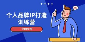(14737期)个人ipIP打造出夏令营,打造出人物关系增粉销售话术,俱增精准粉,玩转社群转现方法-中创网_专注互联网创业,项目资源整合-心诚资源网