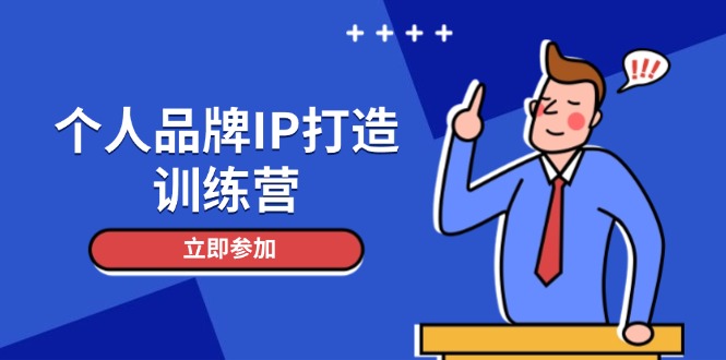 （14737期）个人ipIP打造出夏令营，打造出人物关系增粉销售话术，俱增精准粉，玩转社群转现方法-中创网_专注互联网创业,项目资源整合-心诚资源网