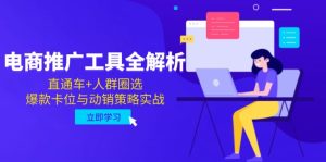 （14866期）电子商务推广专用工具全面解析，淘宝直通车 群体选定，爆品跑位与促销对策实战演练-中创网_专注互联网创业,项目资源整合-心诚资源网