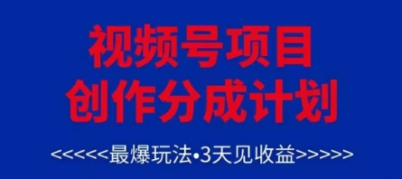 微信视频号写作分为方案，最爆游戏玩法，3天见盈利，运单号每月能够产出率3k ，可引流矩阵-中创网_专注互联网创业,项目资源整合-心诚资源网