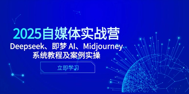 （14640期）2025自媒体平台实战营，Deepseek、即梦 AI、Midjourney系统教程及实例实际操作-中创网_专注互联网创业,项目资源整合-心诚资源网