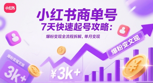 小红书的商单号7天迅速养号攻略大全：涨粉转现全过程拆卸，单月转现3k-中创网_专注互联网创业,项目资源整合-心诚资源网