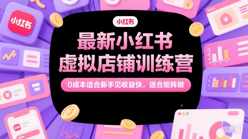 全新小红书的虚拟店铺夏令营，0成本费适合新手见盈利快，适宜引流矩阵做-中创网_专注互联网创业,项目资源整合-心诚资源网