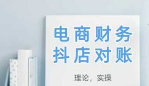2025抖音小店查账，从技术到实际操作，学好既用-中创网_专注互联网创业,项目资源整合-心诚资源网