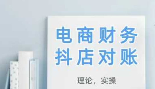 2025抖音小店查账，从技术到实际操作，学好既用-中创网_专注互联网创业,项目资源整合-心诚资源网