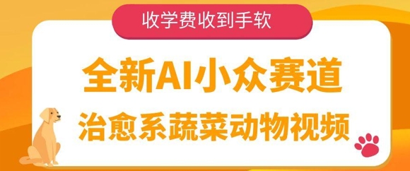 全新升级AI冷门跑道，治愈系动漫蔬菜水果动物视频，收培训费接到手抽筋-中创网_专注互联网创业,项目资源整合-心诚资源网