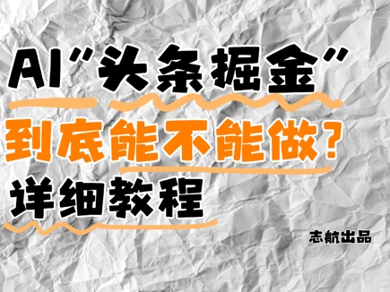 AI今日头条掘金队是啥？还要不要做？详细的讲解-中创网_专注互联网创业,项目资源整合-心诚资源网